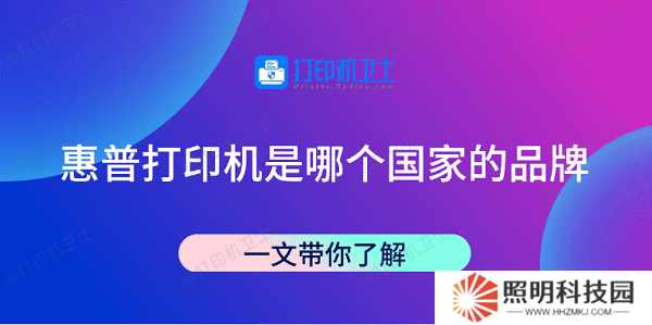 惠普打印机是哪个国家的品牌 一文带你了解