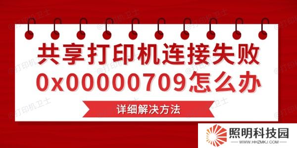 共享打印机连接失败0x00000709怎么办 详细解决方法