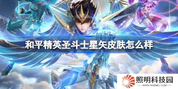 和平精英圣斗士星矢怎么样-和平精英圣斗士星矢皮肤价格