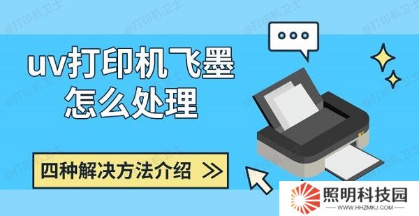 uv打印机飞墨怎么处理 四种解决方法介绍