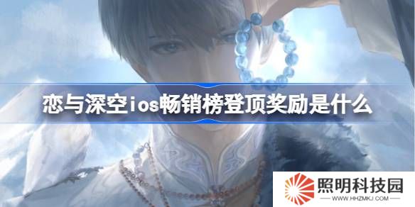 恋与深空ios畅销榜登顶奖励是什么 恋与深空ios畅销榜第一奖励2025