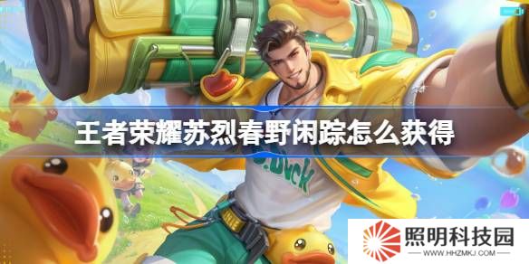 王者荣耀苏烈春野闲踪怎么获得-王者荣耀苏烈春野闲踪皮肤获取攻略
