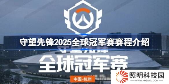 守望先锋2025全球冠军赛怎么安排比赛的-守望先锋2025全球冠军赛赛程介绍