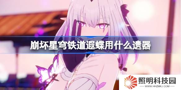 崩坏星穹铁道遐蝶遗器怎么选择-崩铁遐蝶遗器推荐
