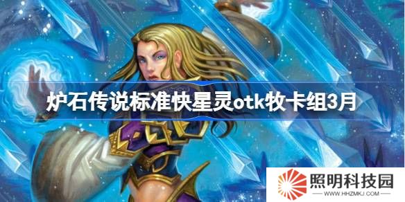 炉石传说快星灵otk牧卡组怎么搭配 炉石传说快星灵otk牧推荐3月