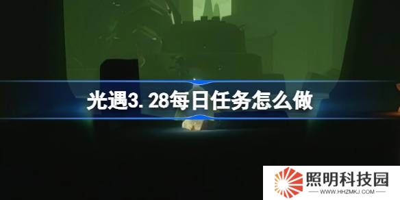 光遇3.28每日任务怎么做-光遇3月28日每日任务做法攻略