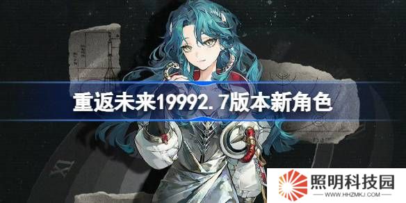重返未来19992.7版本新角色 重返未来2.7版本新角色有什么