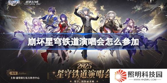 崩坏星穹铁道演唱会怎么参加-崩铁演唱会购票攻略2025