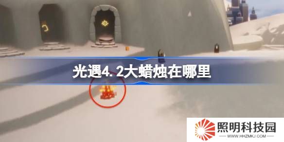 光遇4.2大蜡烛在哪里-光遇4月2日大蜡烛位置攻略