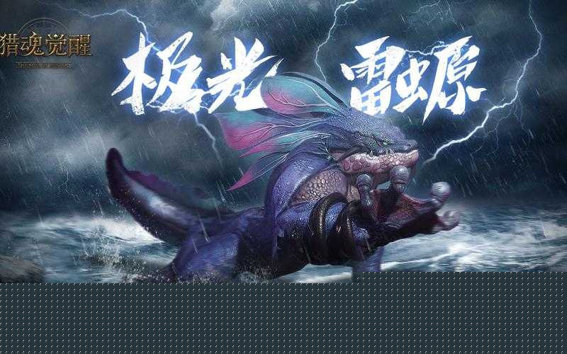 猎魂觉醒极光雷螈零失误通关！保姆级装备打法攻略必看