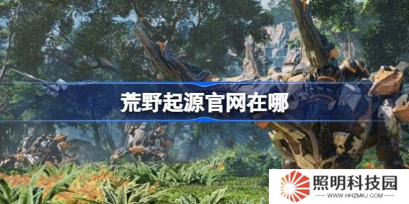 荒野起源官网在哪-荒野起源国服官网地址分享