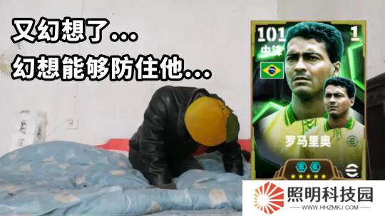 桑巴战舞，禁区之王罗马里奥登陆实况！