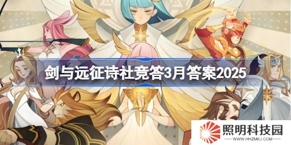剑与远征诗社竞答3月答案2025-剑与远征诗社竞答题目大全大全2025