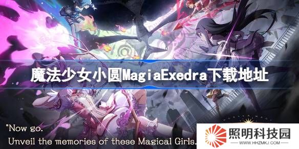 魔法少女小圆MagiaExedra在哪下载-魔法少女小圆MagiaExedra下载地址分享