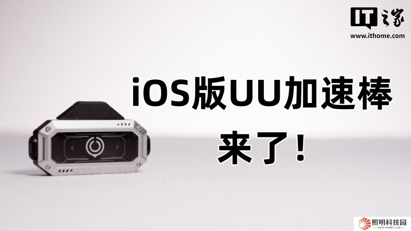 iOS 版 UU 加速棒计划与 Switch 2 同期发售