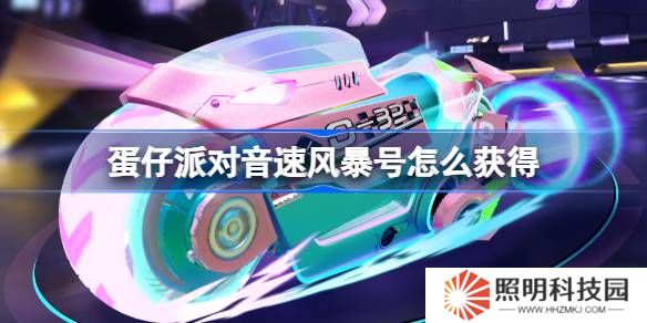 蛋仔派对音速风暴号怎么获得-蛋仔派对音速风暴号皮肤获取方法