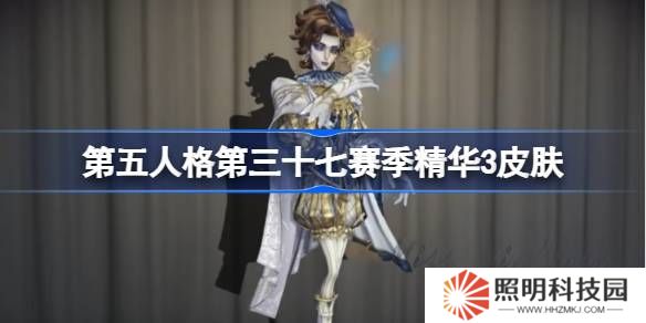 第五人格第三十七赛季精华2怎么样-第五人格37赛季精华3时装