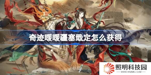 奇迹暖暖疆塞戢定怎么获得-奇迹暖暖疆塞戢定套装获取攻略