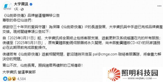 大宇已与中手游完成《仙剑奇侠传》IP资产交接