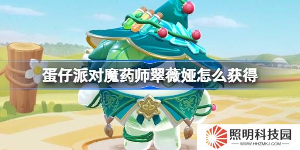 蛋仔派对魔药师翠薇娅怎么获得-蛋仔派对魔药师翠薇娅皮肤获取方法