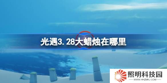 光遇3.28大蜡烛在哪里-光遇3月28日大蜡烛位置攻略