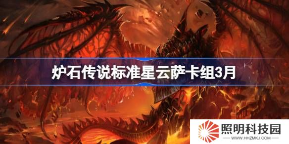 炉石传说标准星云萨卡组代码-炉石传说标准星云萨推荐3月