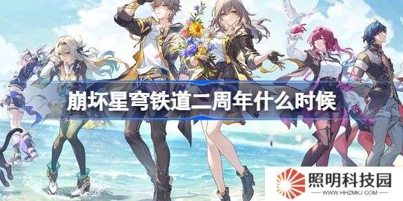 崩坏星穹铁道二周年什么时候-崩坏星穹铁道二周年时间介绍