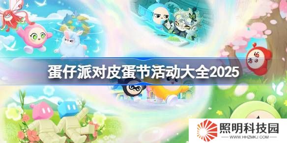 蛋仔派对皮蛋节活动有哪些-蛋仔派对皮蛋节活动大全2025