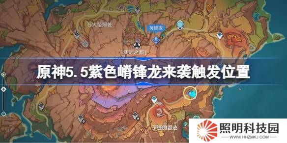原神5.5紫色嵴锋龙来袭触发位置-原神5.5紫色嵴锋龙来袭在哪里触发