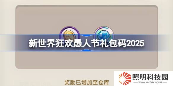 新世界狂欢愚人礼包码2025-新世界狂欢2025愚人兑换码最新