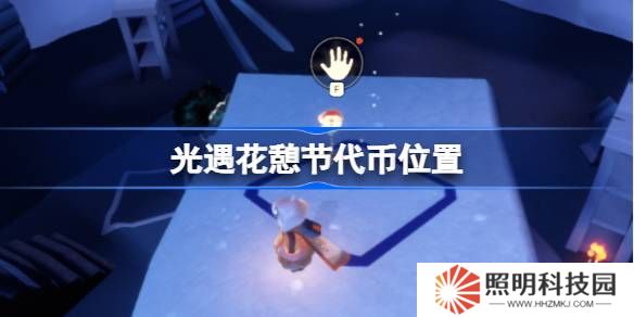 光遇花憩节代币位置-光遇花憩节玫瑰代币在哪