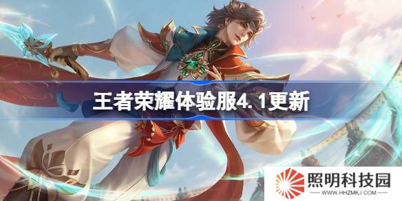 王者荣耀体验服4.1有什么更新-王者荣耀4月1日体验服更新内容