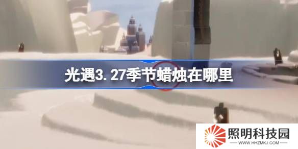 光遇3.27季节蜡烛在哪里-光遇3月27日季节蜡烛位置攻略