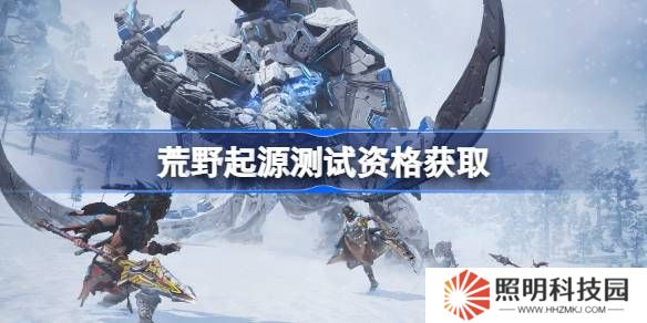 荒野起源测试资格怎么获得-荒野起源内测资格获取方法