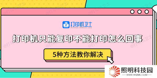 打印机只能复印不能打印怎么回事 5种方法教你解决