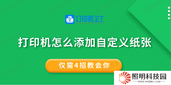 打印机怎么添加自定义纸张 仅需4招教会你