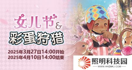 聆听春日序曲！《最终幻想14》女儿节&彩蛋狩猎活动开启！