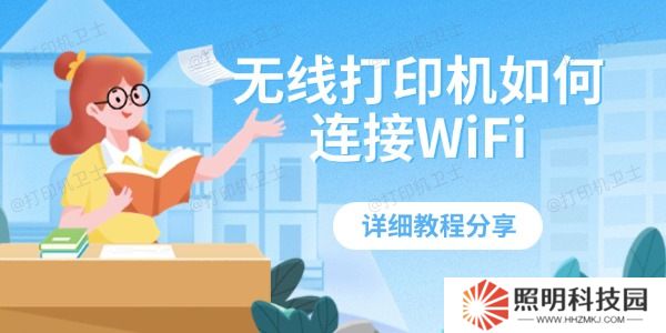 无线打印机如何连接WiFi 详细教程分享