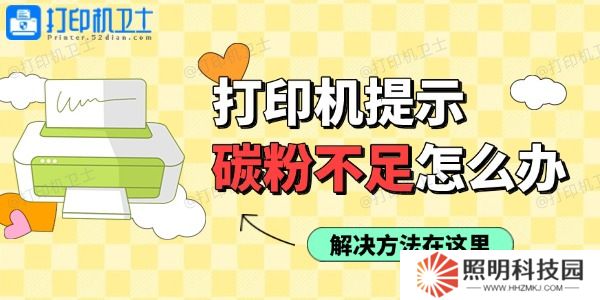 打印机使用过程中提示碳粉不足怎么办 解决方法在这里