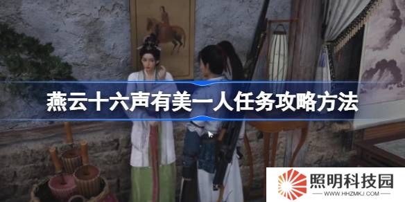 燕云十六声有美一人任务攻略方法-燕云十六声有美一人任务怎么做