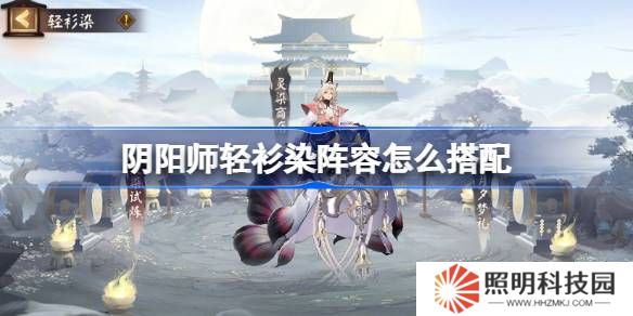 阴阳师轻衫染阵容怎么搭配-阴阳师轻衫染阵容搭配攻略
