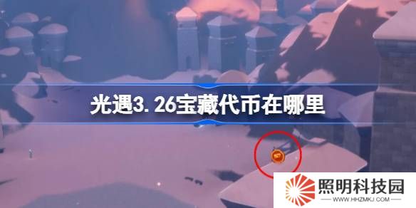 光遇3.26宝藏代币在哪里-光遇3月26日寻宝节代币收集攻略