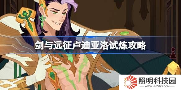 剑与远征卢迪亚洛试炼怎么打-剑与远征卢迪亚洛试炼攻略