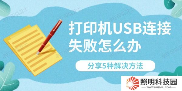 打印机USB连接失败怎么办 分享5种解决方法