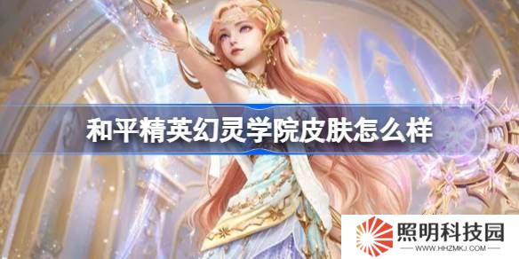 和平精英幻灵学院怎么样-和平精英幻灵学院皮肤价格