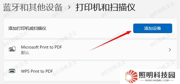 重新添加打印机