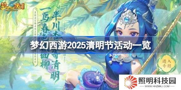梦幻西游2025清明节活动一览-梦幻西游2025清明节活动有哪些