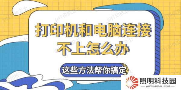 打印机和电脑连接不上怎么办 这些方法帮你搞定