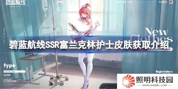 碧蓝航线SSR富兰克林护士皮肤获取方法-碧蓝航线SSR富兰克林护士皮肤怎么获取