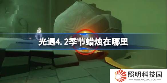 光遇4.2季节蜡烛在哪里-光遇4月2日季节蜡烛位置攻略
